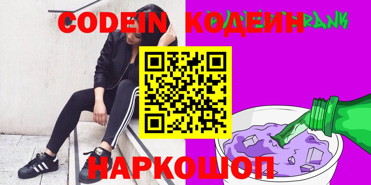 Кодеиновый сироп Lean Purple Drank  Codein Purple Drank  Новодвинск  Вход с VPN 